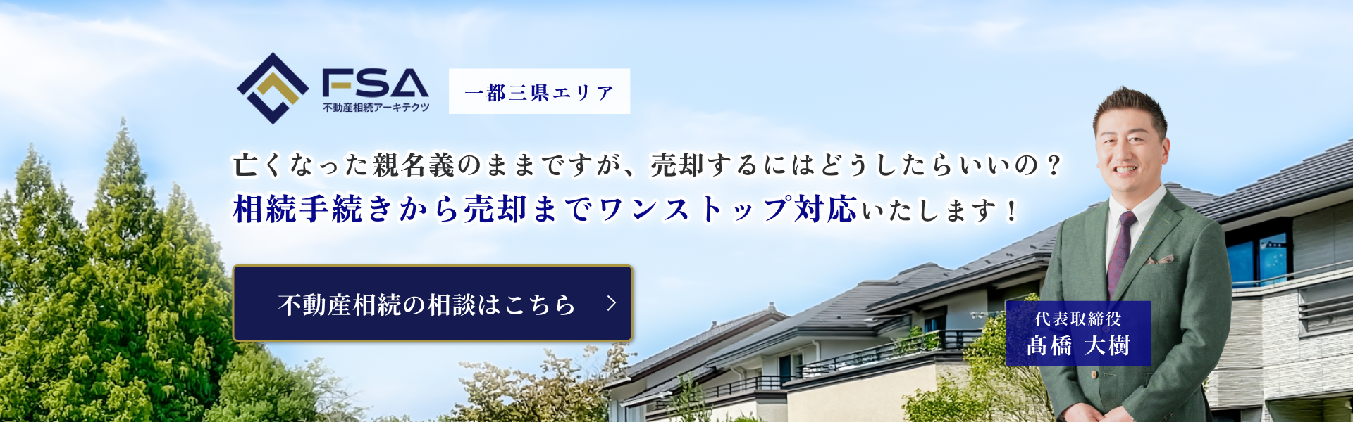 相続手続きから売却までワンストップ対応いたします！